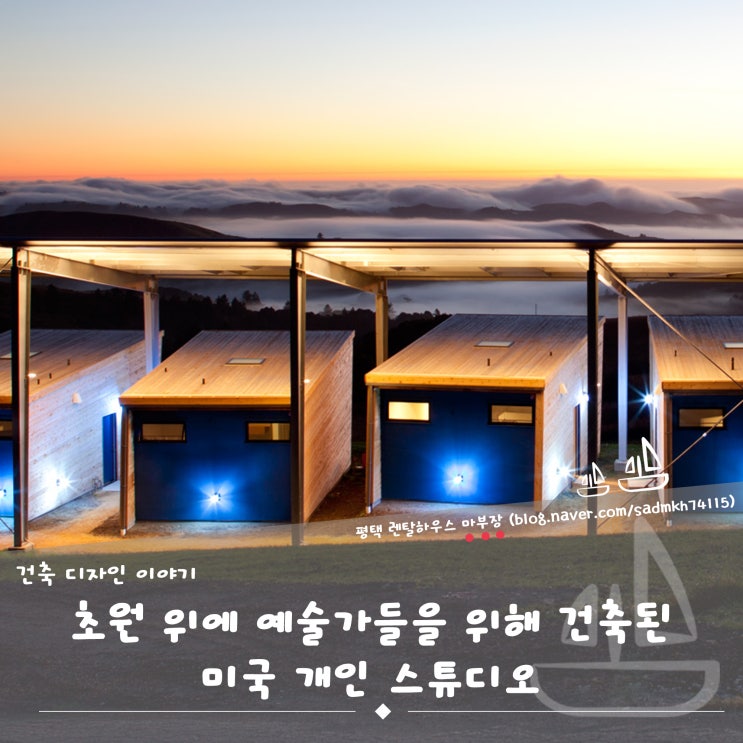  초원 위에 예술가들을 위해 건축된 미국 개인 스튜디오