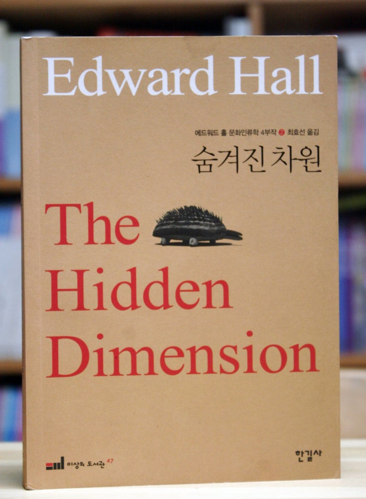 숨겨진 차원 (에드워드 홀) - 공간이 말하는 개인적 거리의 언어.
