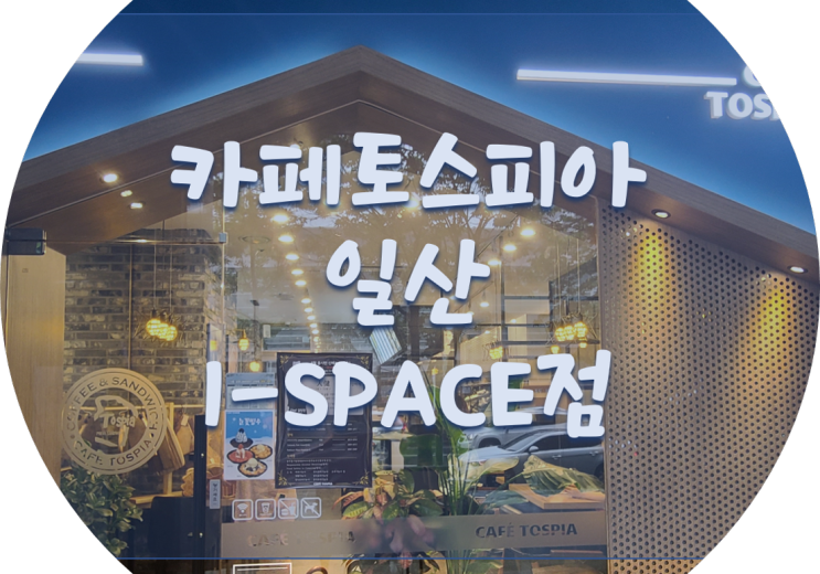 샌드위치 맛집 가성비 좋은 카페 카페토스피아 일산 I-SPACE점