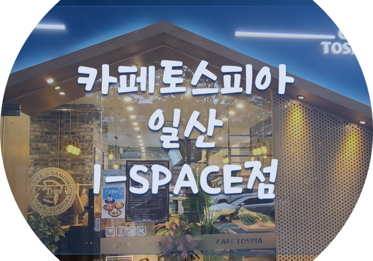  샌드위치 맛집 가성비 좋은 카페 카페토스피아 일산 I-SPACE점