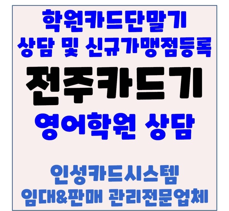  전주포스 전주학원카드기 전주학원체크기 전주학원카드단말기 중화산동 학원 카드사가맹점 등록후기