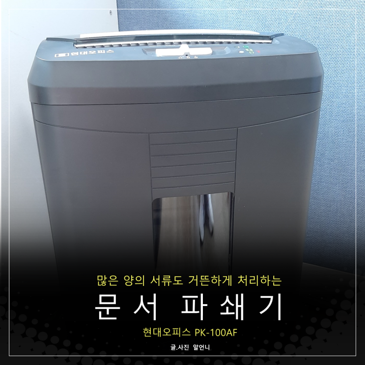  문서 파쇄기 현대오피스 PK-100AF로 장만했어요