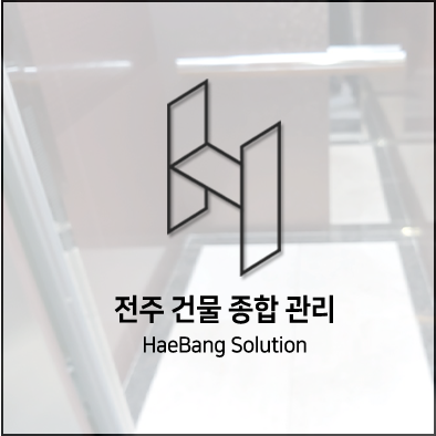  전주 청소 으뜸 중에 으뜸!해방솔루션