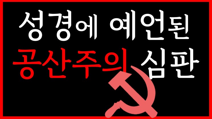 새일교회 | 성경에 예언된 공산주의 심판