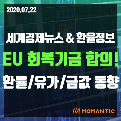 [20.07.22 세계경제뉴스 및 환율] EU 회복기금 합의에 유로, 금 상승! 오늘의 환율/금값/국제유가 동향