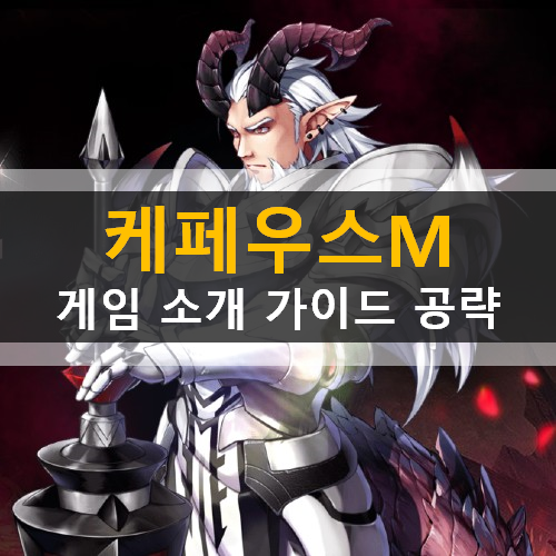케페우스M 캐릭터 직업 영웅 추천 소개 컨텐츠 혜택 소개 가이드 공략 케페우스M 캐릭터 직업 영웅 추천 소개 컨텐츠 혜택 소개 가이드 공략
