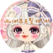  네이버 프로필 캐릭터 만들기 무료로 나만의 캐릭터 만들기 너무쉽다!