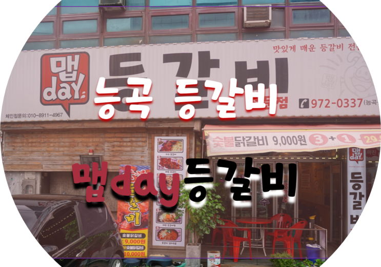  능곡등갈비 맵데이등갈비에서 맵데이 종합세트 먹고 왔어요~