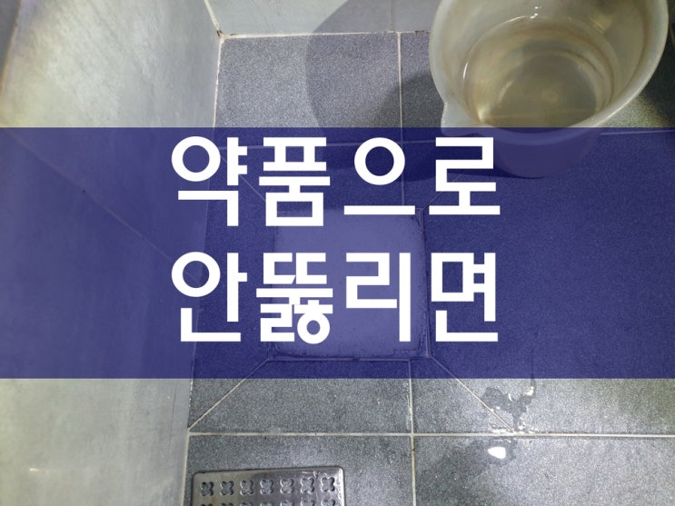  싱크대 배관에 하수구 뚫어뻥 약품을 부어도 하수도에서 물이 역류한다면?