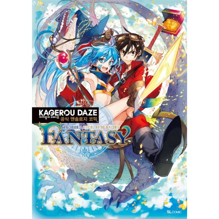  금주 초대박정보 아지랑이 데이즈 Kagerou Daze 공식 앤솔로지 코믹 Fantasy 만족스럽습니다