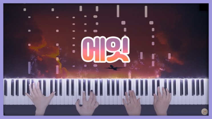 [아이유(IU) - 에잇(Eight)] 포핸드 피아노 악보 다운로드