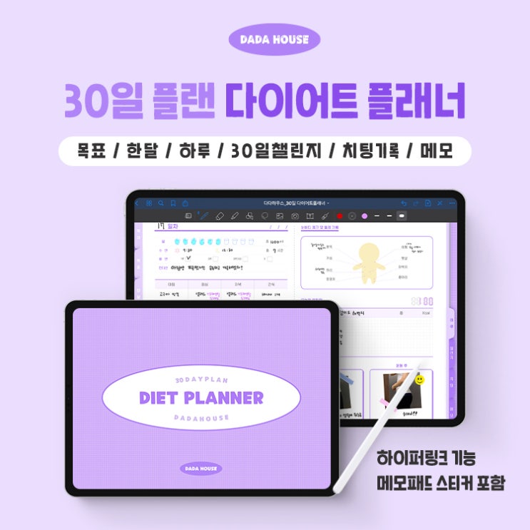 [다다하우스] 30일플랜 다이어트 플래너 :) 굿노트, 노타빌리티 다이어리 / 하이퍼링크 기능 포함