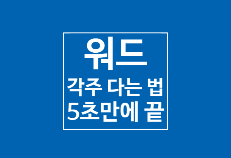 워드 각주, 미주 다는 법 : 5초만에 끝 워드 각주, 미주 다는 법 : 5초만에 끝