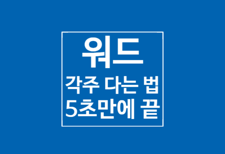 워드 각주, 미주 다는 법 : 5초만에 끝