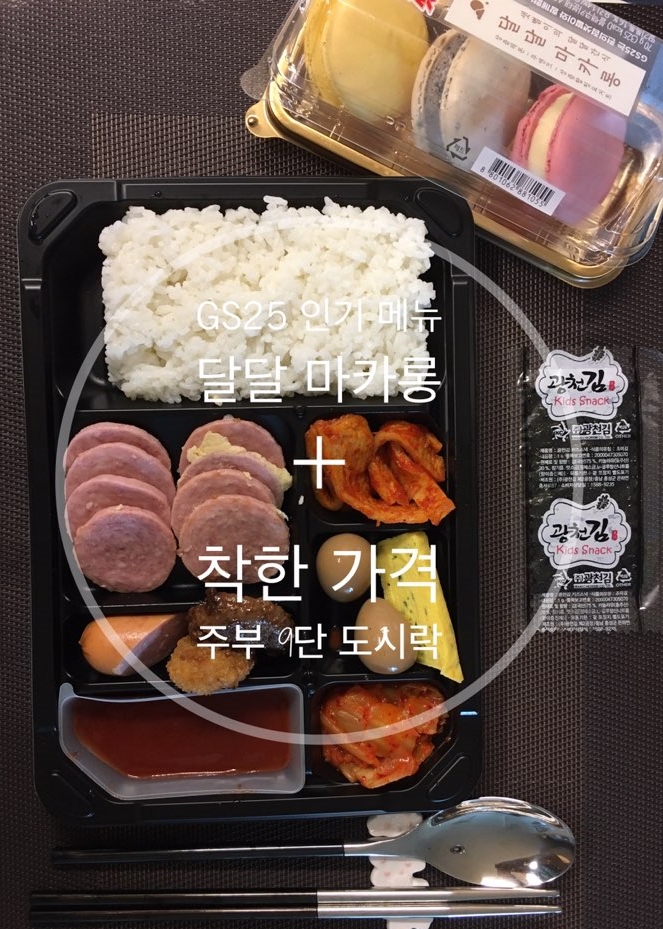 GS25 인기 메뉴 - 샛별이 달달 마카롱 + 주부 9단 도시락으로 점심 해결!
