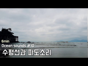 Ocean sounds #10. 수평선과 파도소리 | 꿀잠, 안정, 공부, 힐링 | 6분