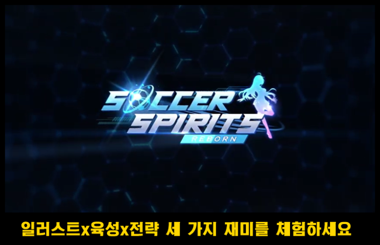  육성 카드 게임 사커스피리츠 소개 및 초보 유저 선수 추천까지~