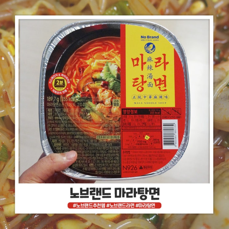 노브랜드 마라탕면 꽤 그럴싸해요