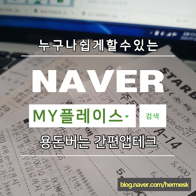  네이버마이플레이스 영수증 버리지 마세요~ 네이버페이 포인트 쌓고 용돈 벌기~ 영수증 재테크