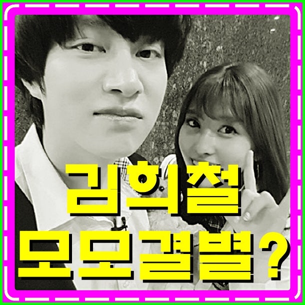 김희철 모모결별 설마?