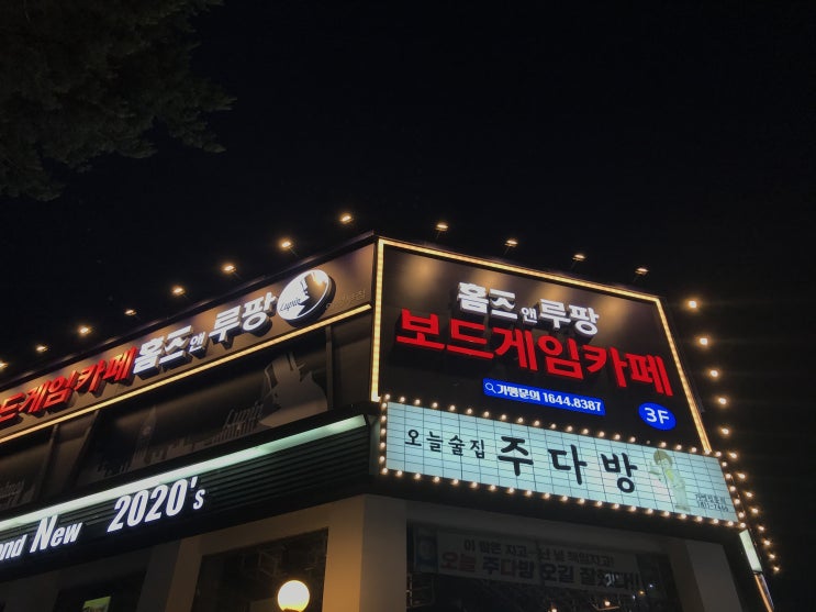  의정부 보드게임카페 홈즈앤루팡 의정부점_다녀온 상세후기
