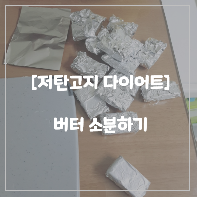  [저탄고지 다이어트] 버터 소분하기