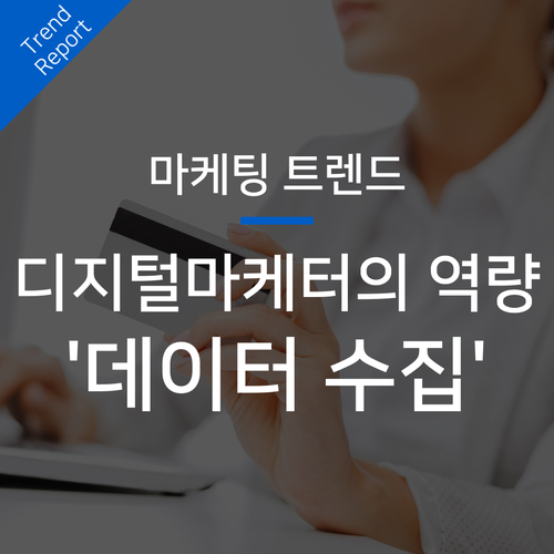  디지털 마케팅의 필수 역량으로 떠오른 데이터 수집과 분석