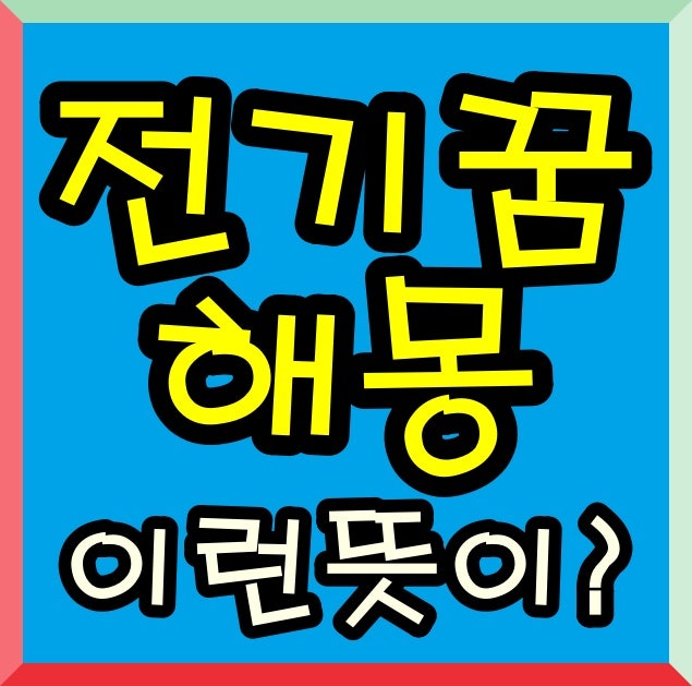 전기 꿈 해몽 감전되는 꿈 정전되는꿈 전기합선꿈 등 총정리
