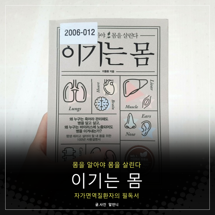  자가면역질환 갖고 있다면 꼭 읽어볼 책 이기는 몸