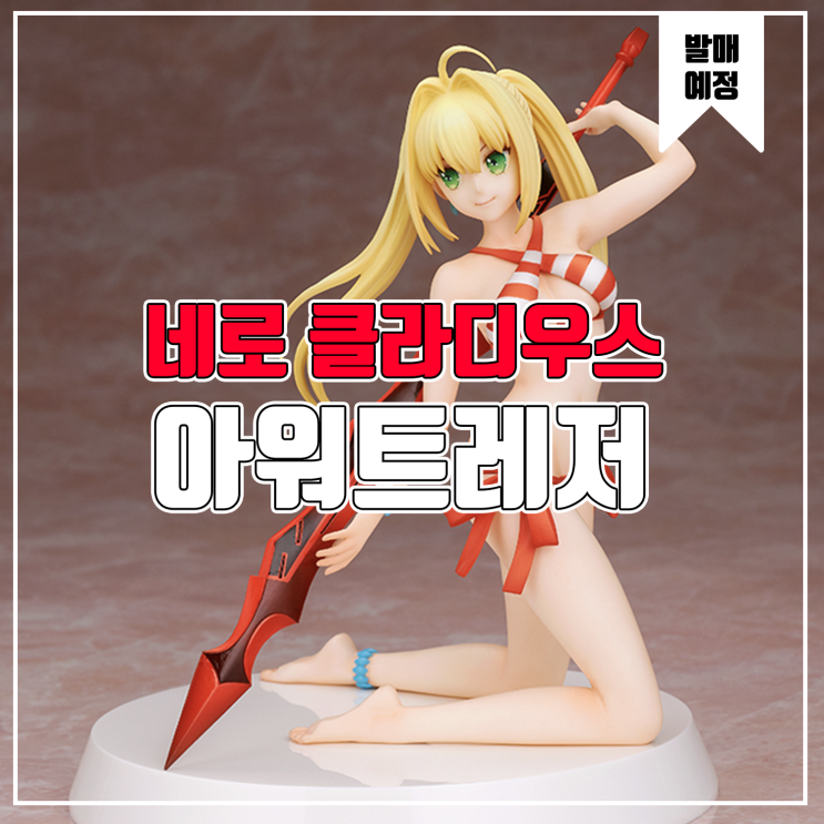  [피규어 발매 예정] 아워트레저 Fate/Grand Order 캐스터/네로 클라디우스 [Summer Queens]