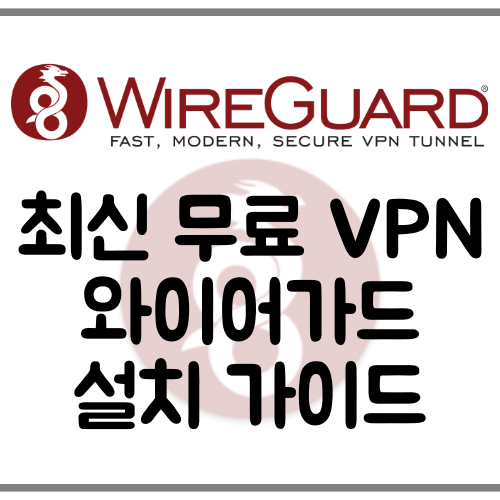 최신 무료 와이어가드 VPN 세팅하기