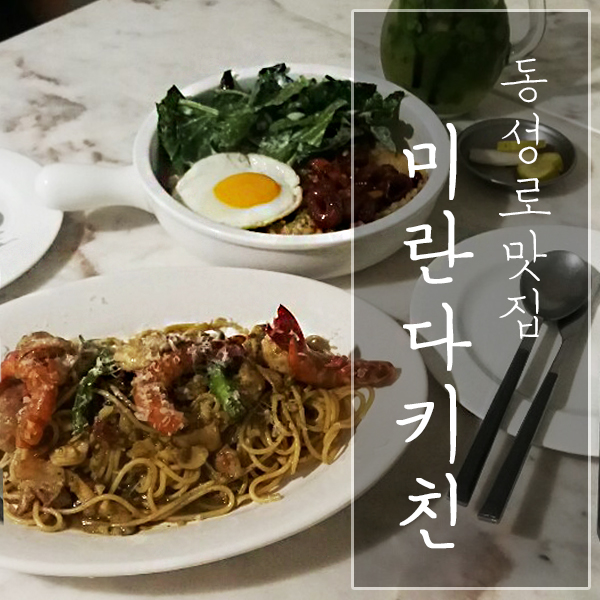  [대구 중구 / 동성로 맛집] "미란다키친" - 이색적인 양식을 맛볼 수 있는 곳!