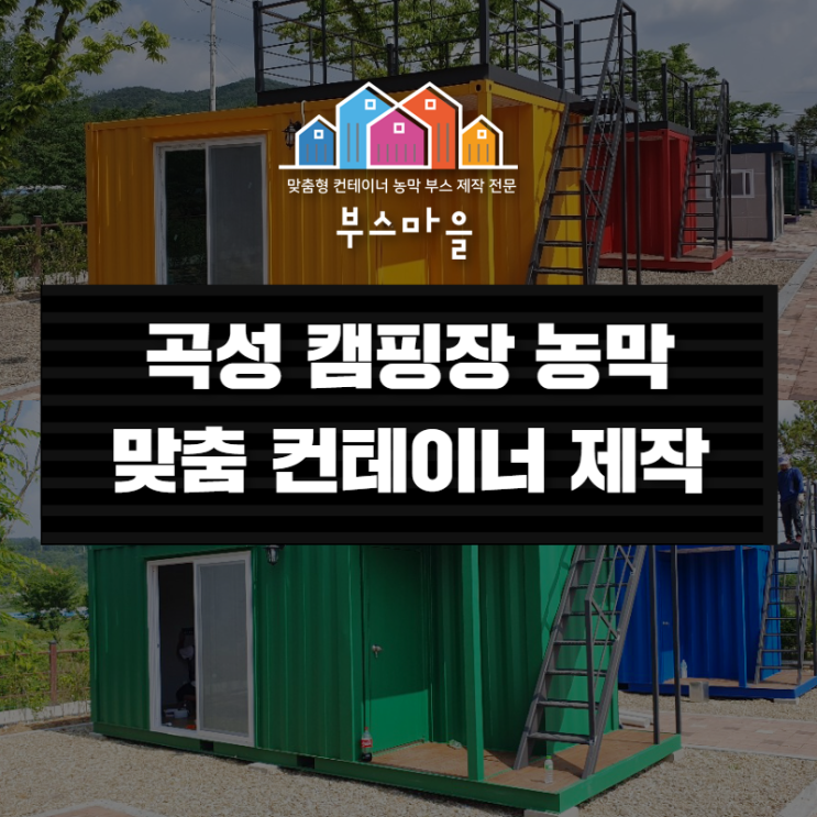  곡성캠핑장 맞춤형 컨테이너 농막 제작 전문 부스마을