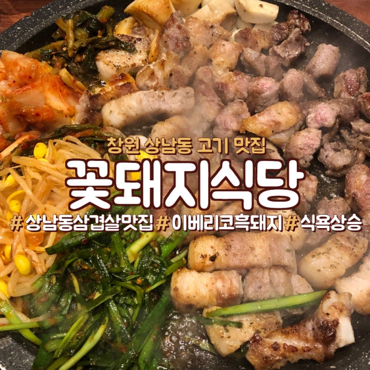  창원 상남동 삼겹살, <꽃돼지식당>