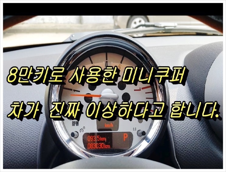  중고차 미니쿠퍼S 잘산건가요? 점검해주세요! (3년 이상된 차 그리고 중고차량 구입 후 불안하다면 차량건강검진을 받으세요) , 부천K1모터스차량성능점검서비스