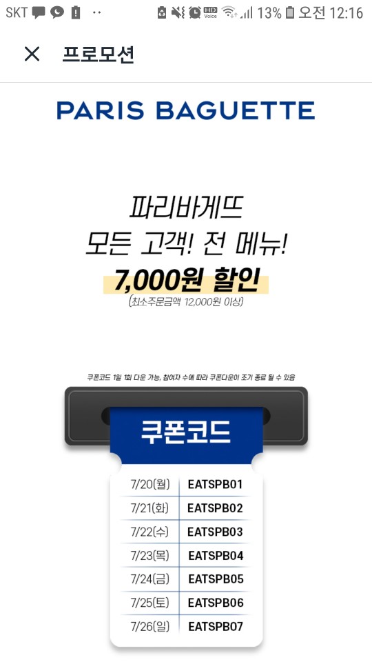  [할인] 쿠팡이츠에서 파리바게트 7000원 할인받기