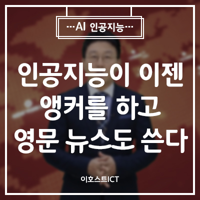  [AI 인공지능] 인공지능이 이젠 앵커를 하고 영문 뉴스도 쓴다