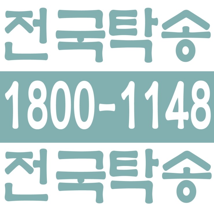  충북탁송 탁송가격 탁송비 탁송요금 24시간 상담원 대기 1800-1148 카드결제,계좌이체,복합결제 가능