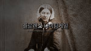 나이팅게일의 업적 2편 : 통계학자 나이팅게일선서 적립자사 나이팅게일의 업적 2편 : 통계학자 나이팅게일선서 적립자사