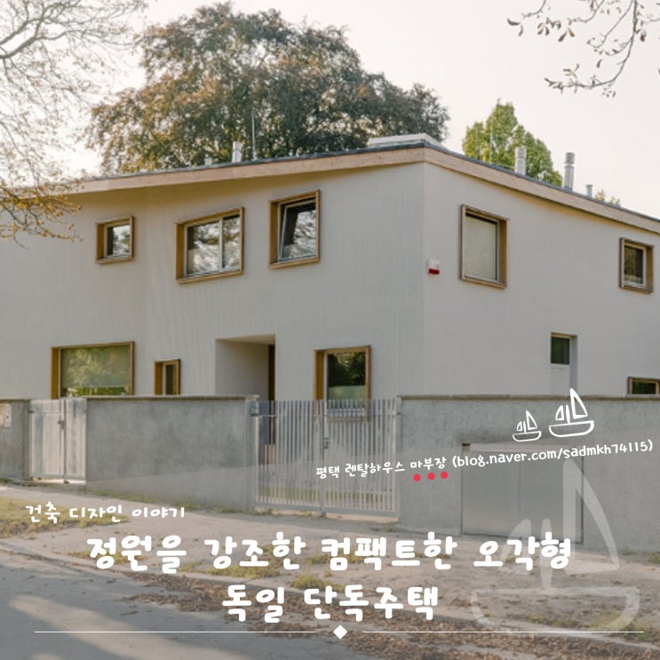  정원을 강조한 컴팩트한 오각형 독일 단독주택