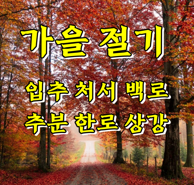 가을 절기 의미(입추,처서,백로,추분,한로,상강) 날짜