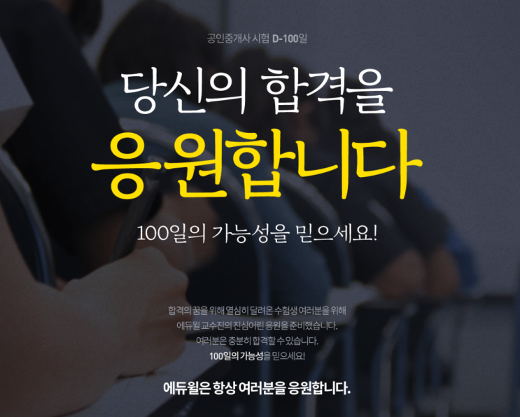  에듀윌 교수님이 당신의 합격을 응원합니다.(삼산동 역곡 부개 공인중개사 학원)
