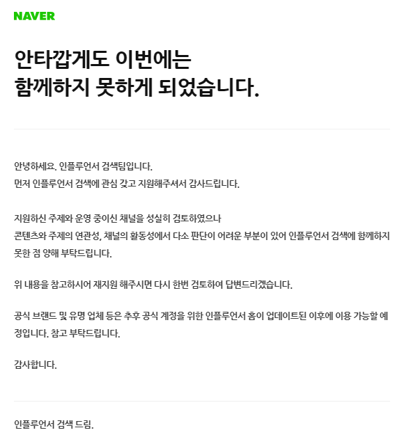  네이버 인플루언서 1차 도전, 실패