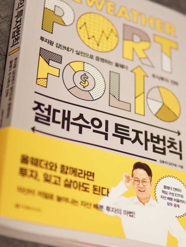  지금 미국 ETF 투자를 망설이는 분을 위한 올웨더 포트폴리오 절대수익 투자법칙 김단테