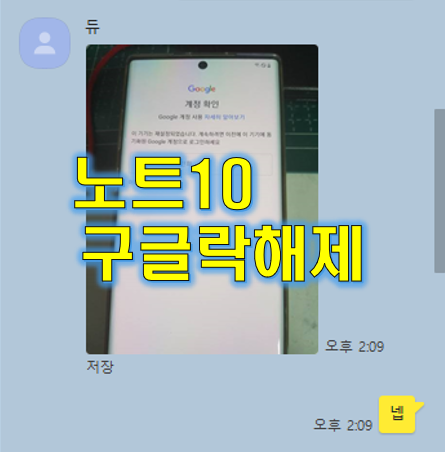  갤럭시 노트10 구글락 완벽 해제