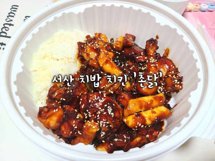 서산 야식 추천 '치밥 치킨 촌닭' 치밥 전문점 숯불 고추장 바베큐 치킨 매운맛 배달 후기