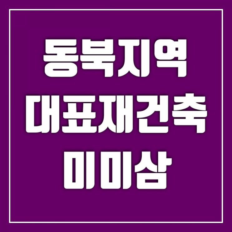 동북교통요충지로 떠오르는 광운대역 아파트-미미삼