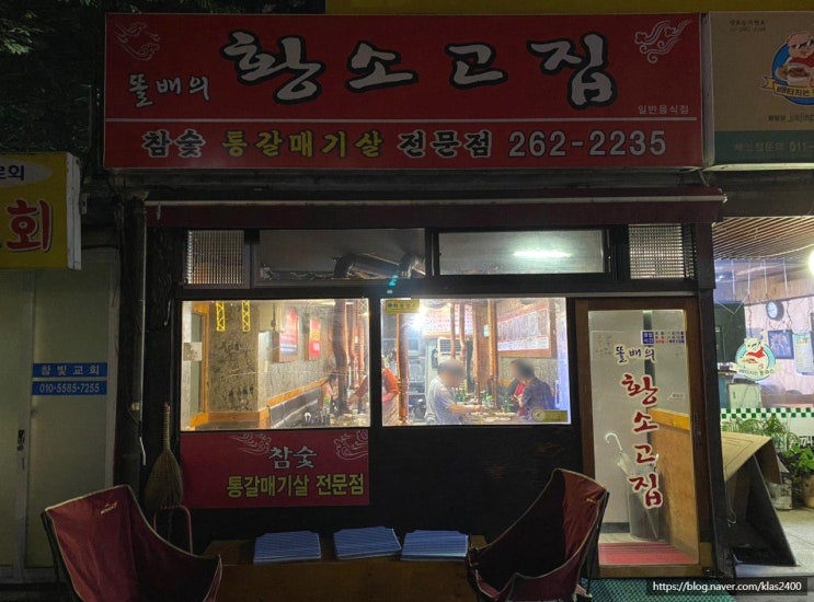  [청주 모충동] 똘배의황소고집 -비빔국수와 갈매기살의 조합? 숨은 동네맛집!