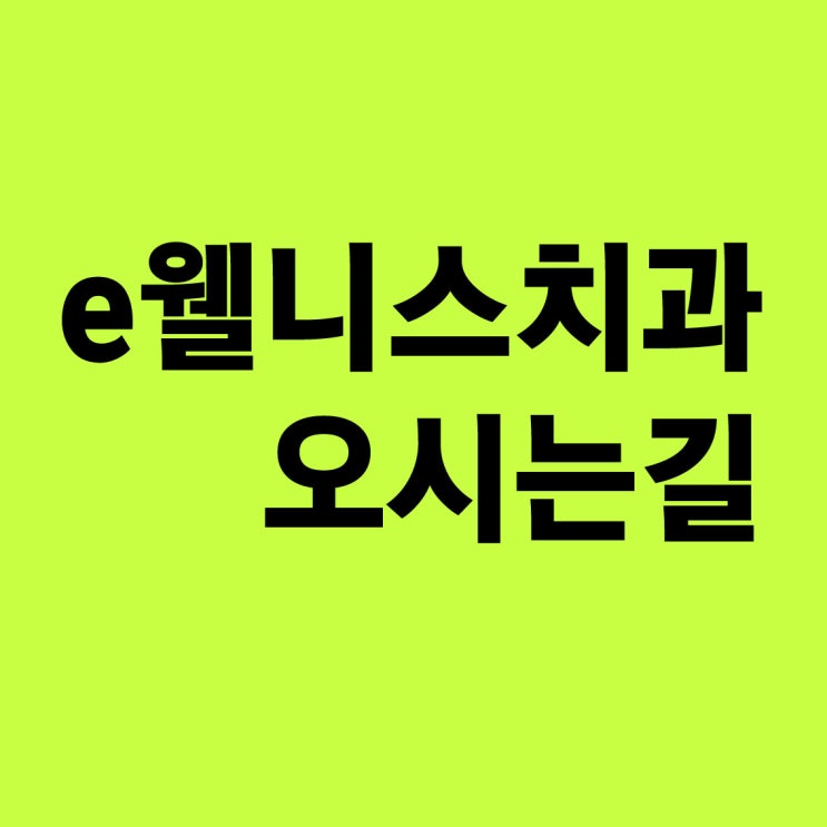  임플란트 전문치과-e웰니스치과, 연산동치과 오시는 길 (연산역)