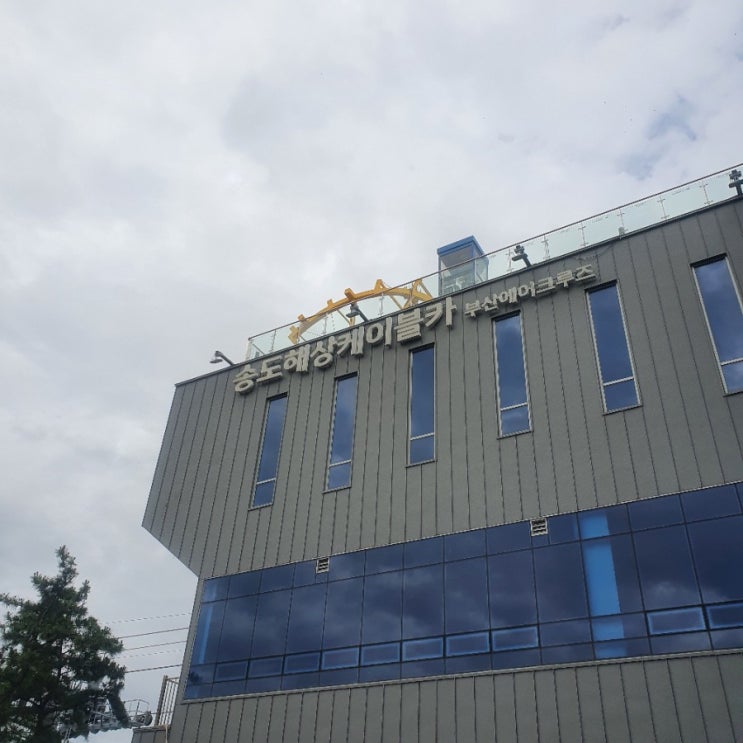  부산 서구] 송도 해상 케이블카 스카이파크